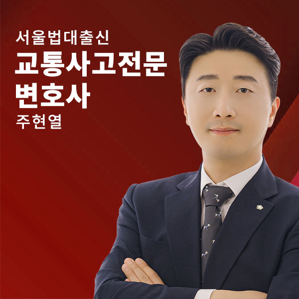 형사전문-주현열.jpg
